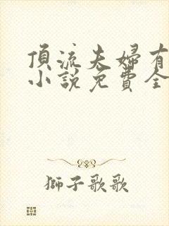 顶流夫妇有点甜小说免费全文笔趣阁 顶流夫妇有点甜小说免费全文笔趣阁