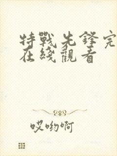 特战先锋完整版在线观看
