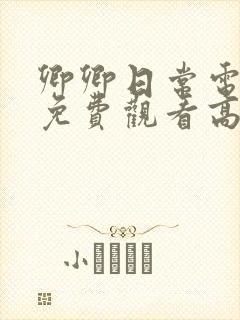 卿卿日常电视剧免费观看高清全集