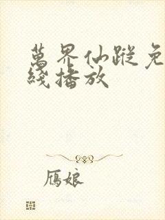 万界仙踪免费在线播放
