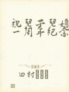 祝儿子儿媳结婚一周年纪念日赠言