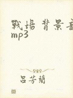 战场 背景音效mp3