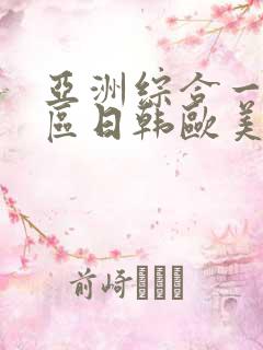 亚洲综合一区二区日韩欧美