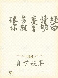 很多事情经历了你就会明白,谁也不是谁的谁