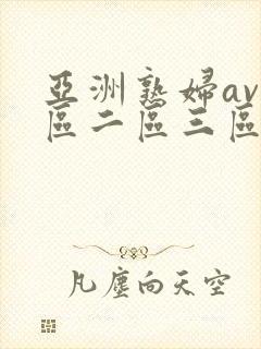 亚洲熟妇av一区二区三区宅男