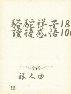 骆驼祥子18章读后感悟100字