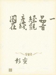 国产经品一级片在线观看