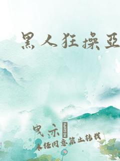 黑人狂操亚洲人