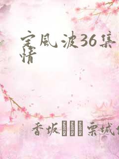 定风波36集剧情