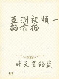 亚洲视频一区自拍偷拍