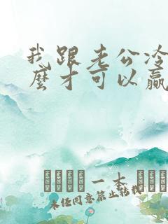 我跟老公冷战怎么才可以赢他