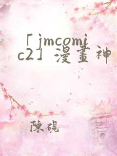 「jmcomic2」漫画神器