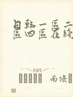 日韩一区二区三区四区在线观看