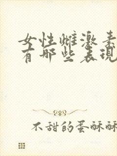 女性雌激素下降有哪些表现