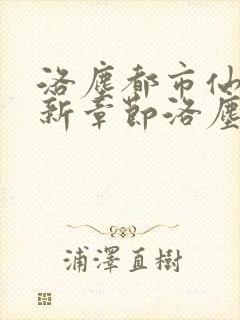 洛尘都市仙尊最新章节洛尘