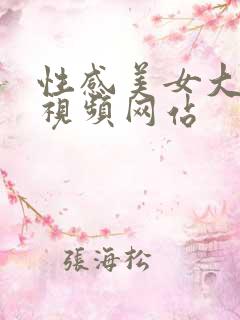 性感美女大尺度视频网站