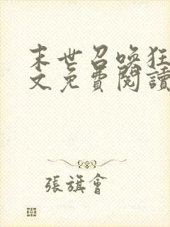 末世召唤狂潮全文免费阅读
