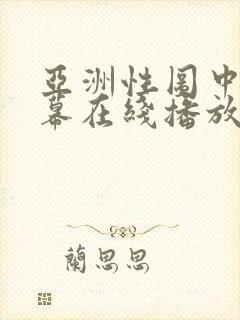 亚洲性图中文字幕在线播放 亚洲性图中文字幕在线播放