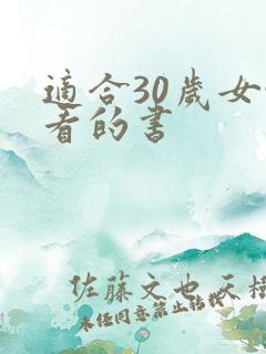 适合30岁女性看的书