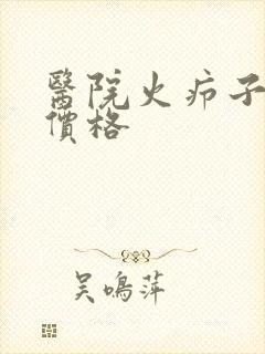医院火疖子手术价格