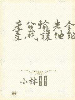 老公输光全部家产,我让他继续9.9
