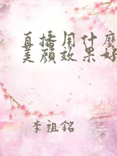 直播用什么软件美颜效果好