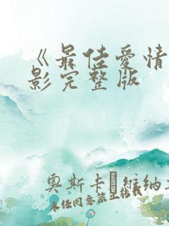 《最佳爱情》电影完整版