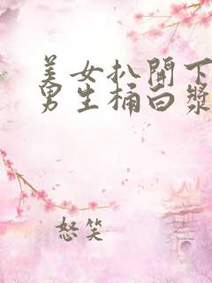 美女扒开下面让男生桶白浆 美女扒开下面让男生桶白浆
