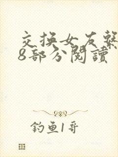 交换女友系列38部分阅读