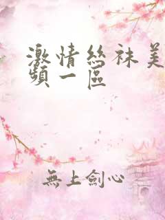 激情丝袜美女视频一区