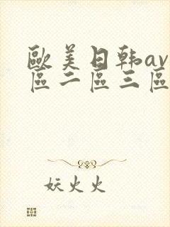 欧美日韩av一区二区三区