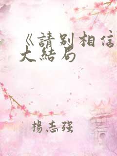 《请别相信她》大结局