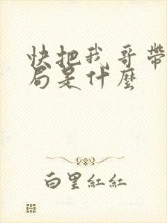 快把我哥带走结局是什么