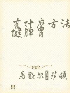 有什么方法可以健脾胃