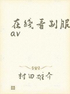 在线看制服丝袜av