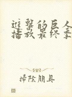进击的巨人在线播放最终季part2