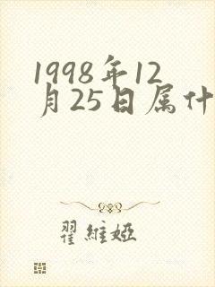 1998年12月25日属什么生肖