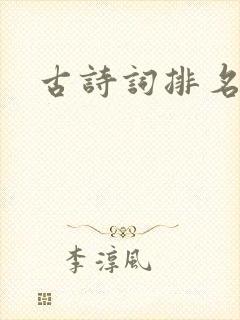 古诗词排名 古诗词排名