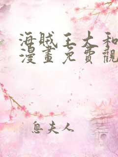 海贼王大和同人漫画免费观看 海贼王大和同人漫画免费观看