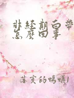 非经期白带带血怎么回事
