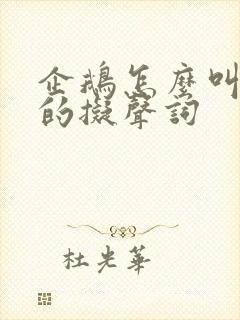 企鹅怎么叫声音的拟声词