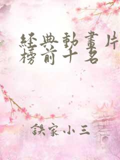 经典动画片排行榜前十名