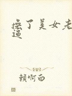操了美女老师的逼