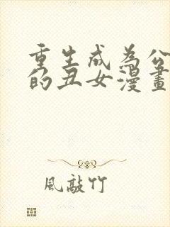 重生成为公爵家的丑女漫画免费观看下拉式