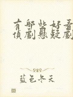 有哪些好看的刑侦剧悬疑剧