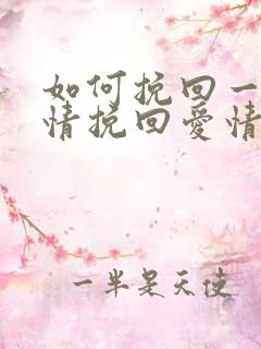 如何挽回一段感情挽回爱情