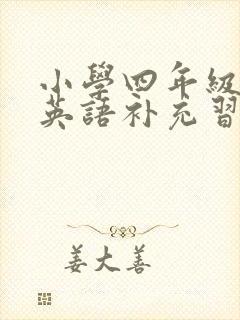 小学四年级下册英语补充习题答案