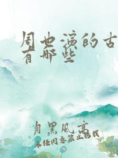 周也演的古装戏有哪些
