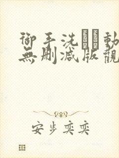 御手洗さん动漫无删减版观看免费