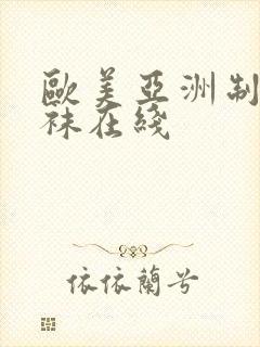 欧美亚洲制服丝袜在线
